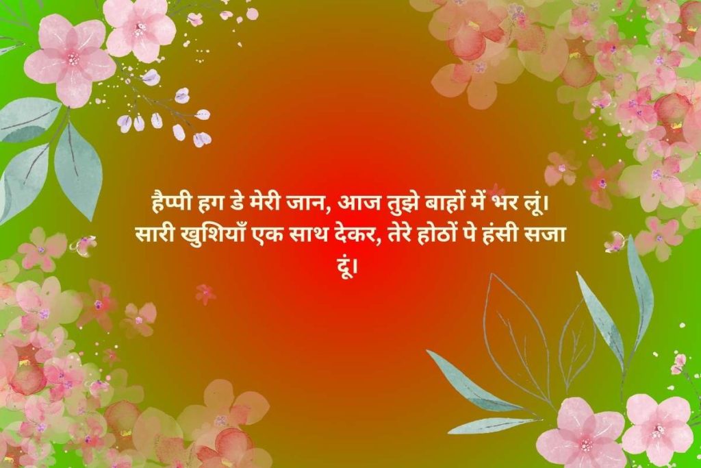 Happy Hug Day Shayari