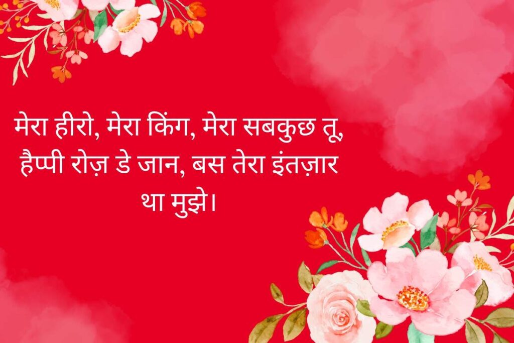 Happy Rose Day Special Shayari In Hindi