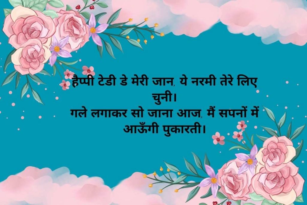 Happy Teddy Day Shayari for Girlfriend in Hindi