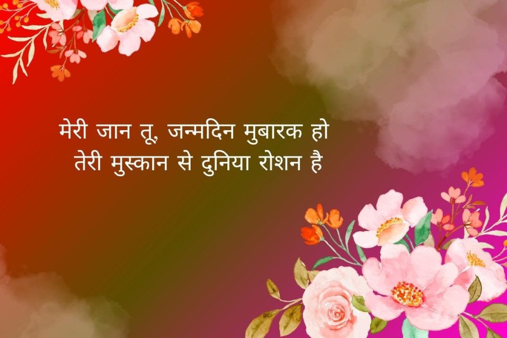 Heart Touching Birthday Shayari For Best Friend In Hindi