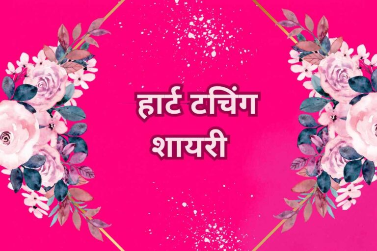 Heart Touching Shayari
