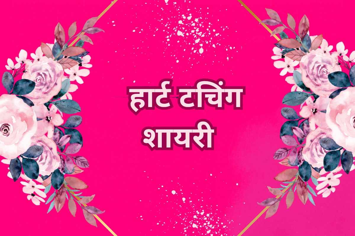 Heart Touching Shayari