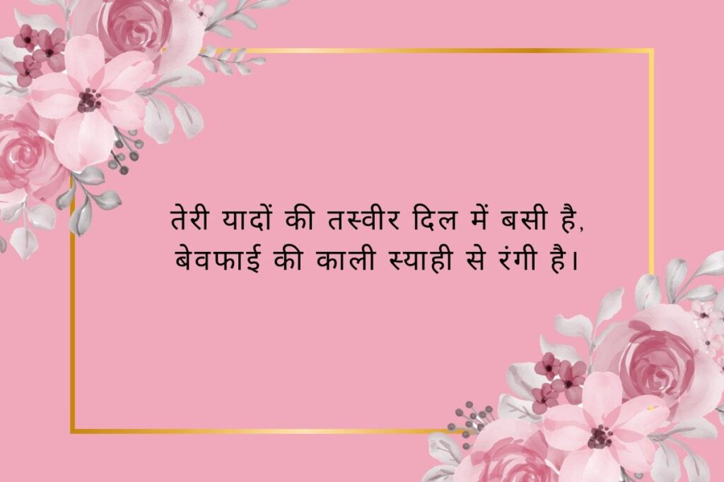 Hindi Bewafa Shayari with Emoji