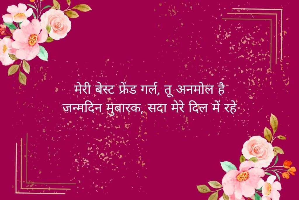 Hindi Birthday Shayari For Girl Friend