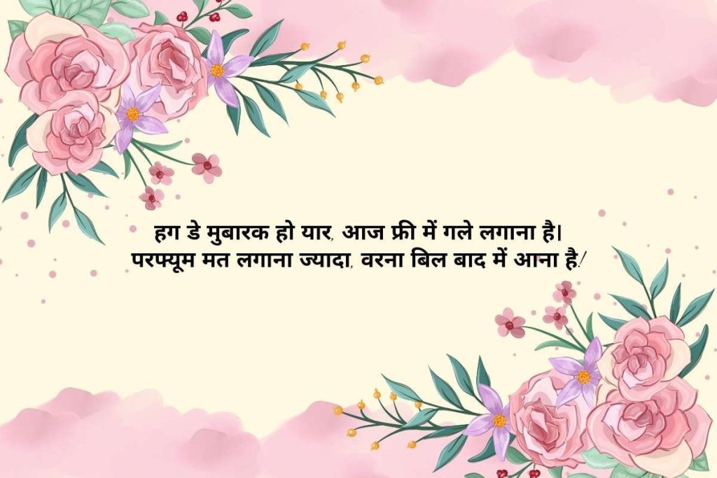 Hug Day Funny Shayari