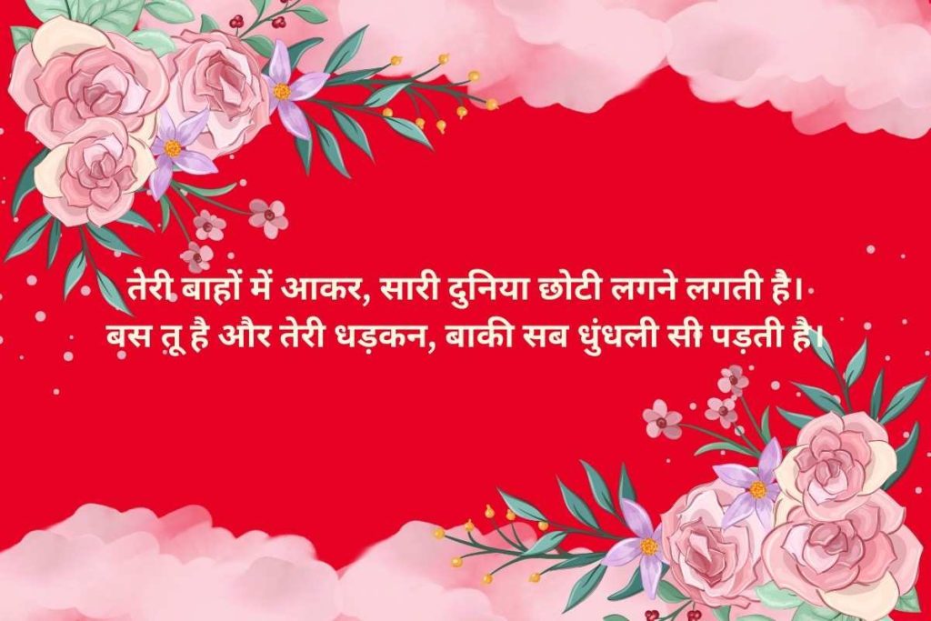 Hug Day Shayari in Hindi for Girlfriend