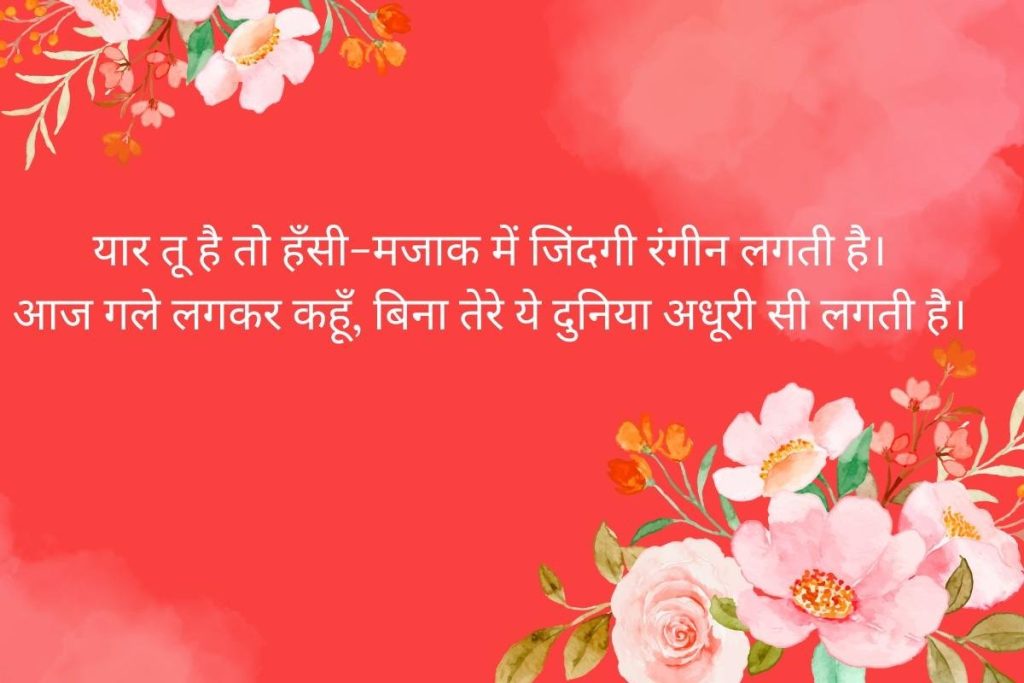 Hug Day Special Shayari in Hindi