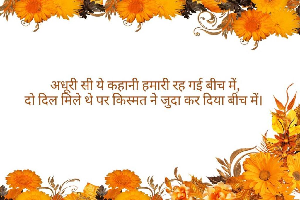 Incomplete Love Story Shayari