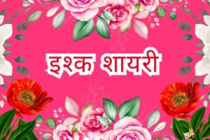 Ishq Shayari