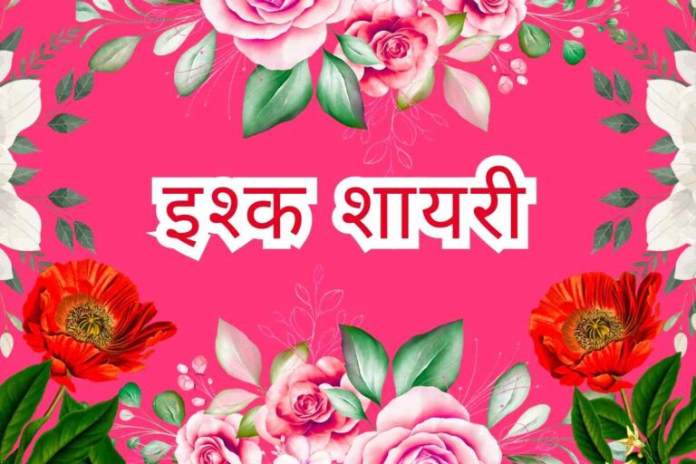 Ishq Shayari