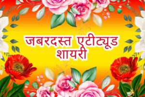 Best 220+ जबरदस्त एटीट्यूड शायरी - Jabardast Attitude Shayari Jabardast Attitude Shayari