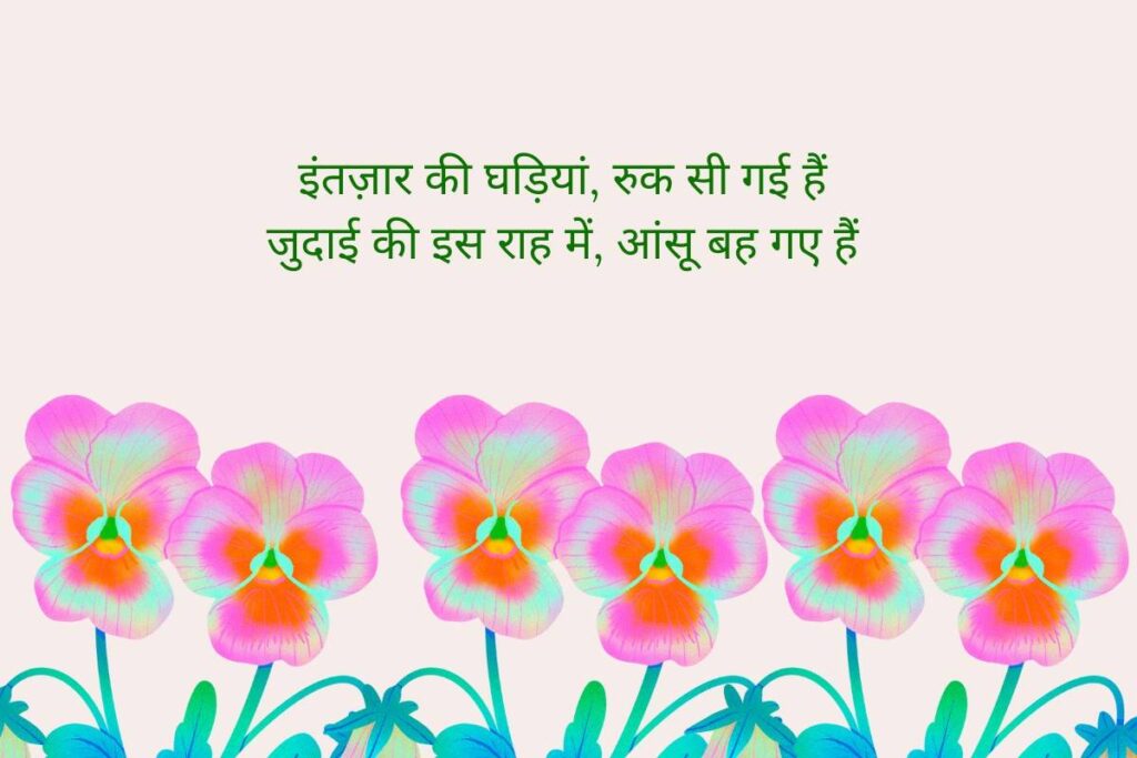 Judai Shayari For Girlfriend Hindi