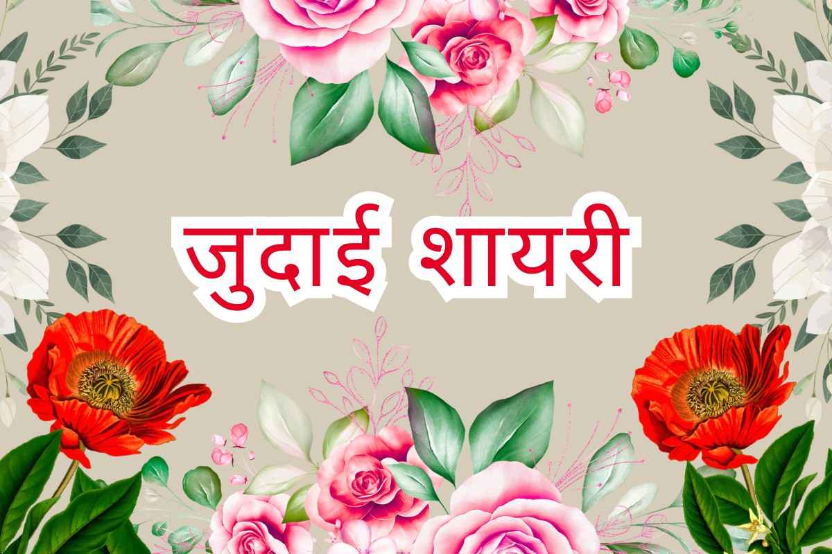 Judai Shayari in Hindi