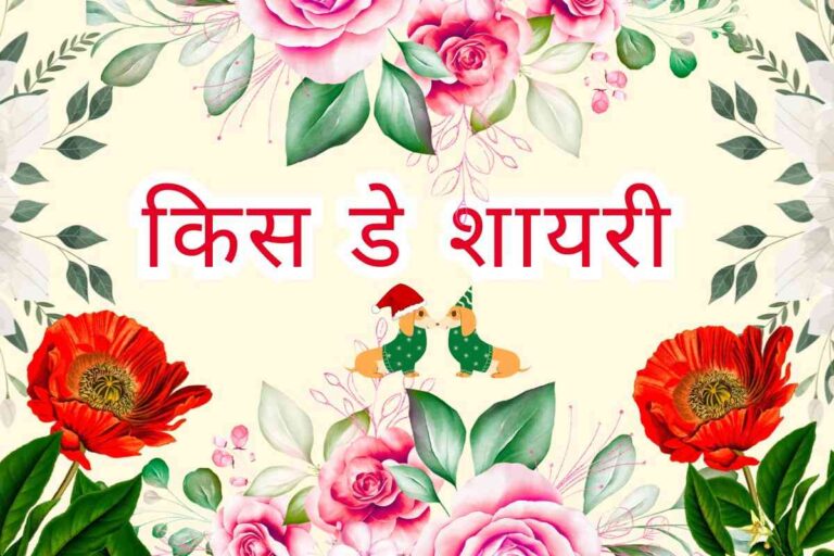 Kiss Day Shayari