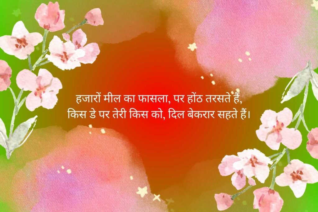 Kiss Day Shayari For Long Distance