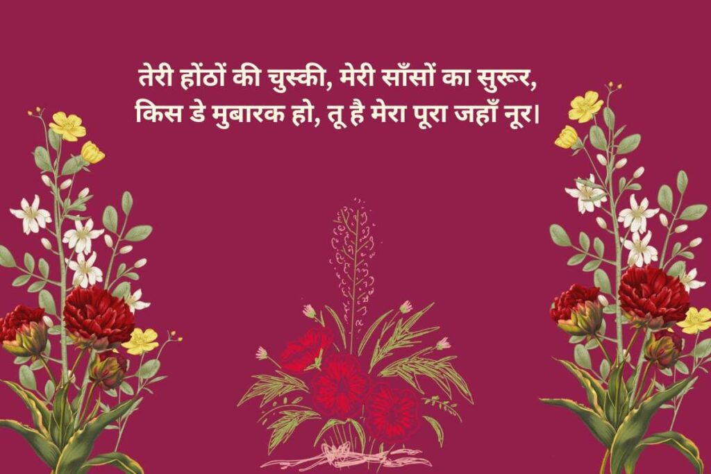 Kiss Day Shayari in Hindi
