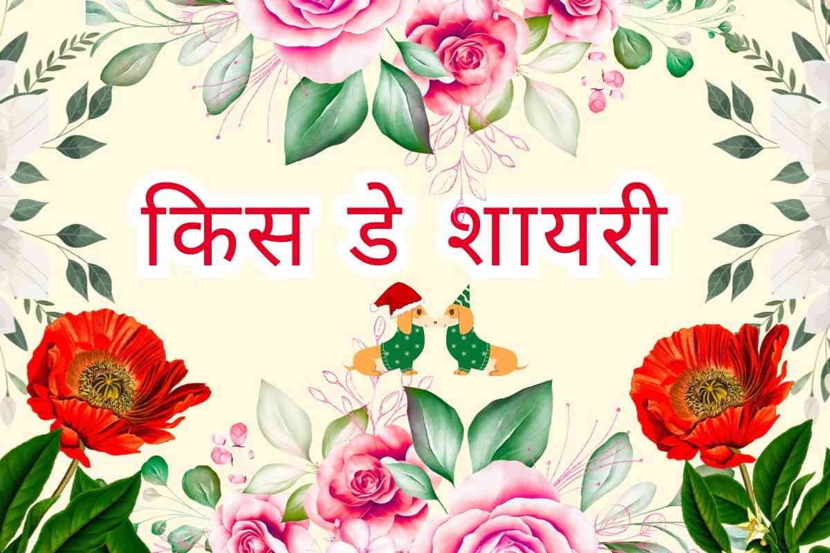 Kiss Day Shayari