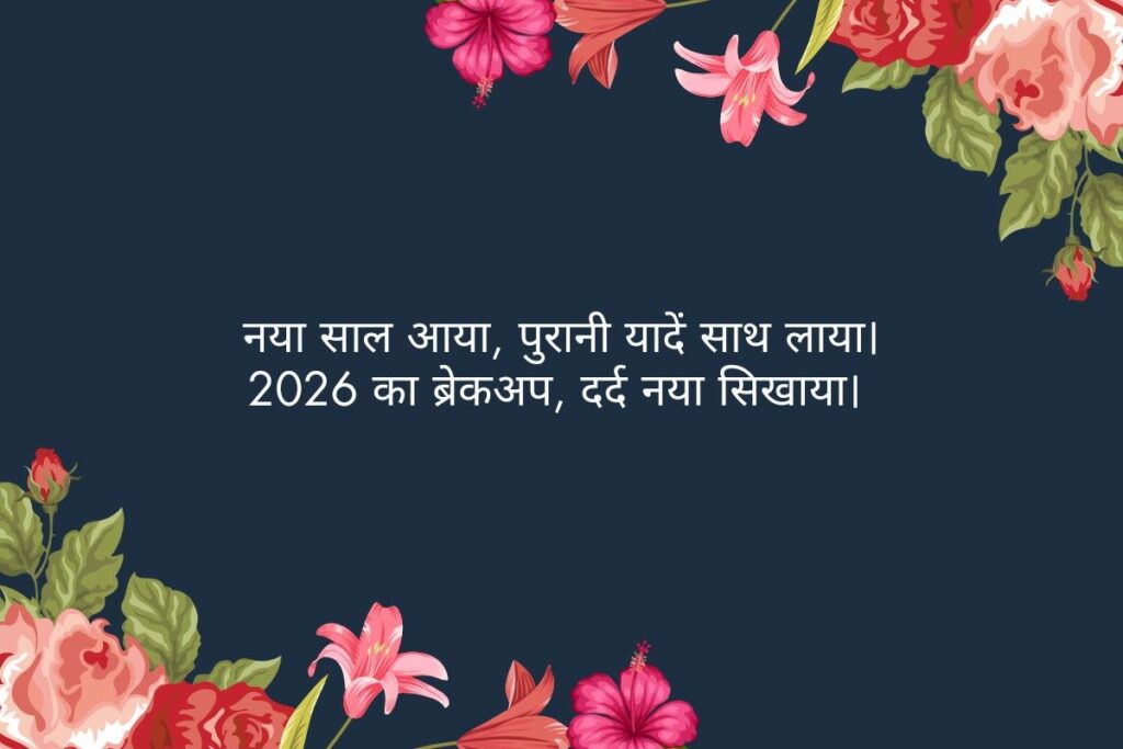 Latest Breakup Shayari 2026