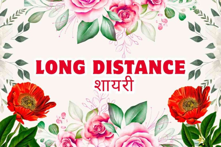 Long Distance Shayari