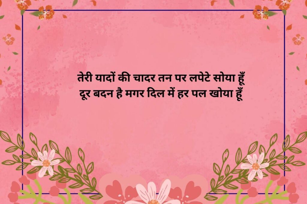 Long Distance Shayari in Hindi