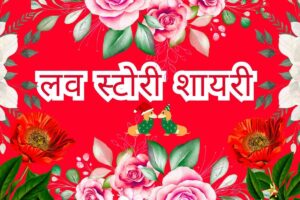 500+ ❤️ Love Story Shayari in Hindi - लव स्टोरी शायरी Love Story Shayari