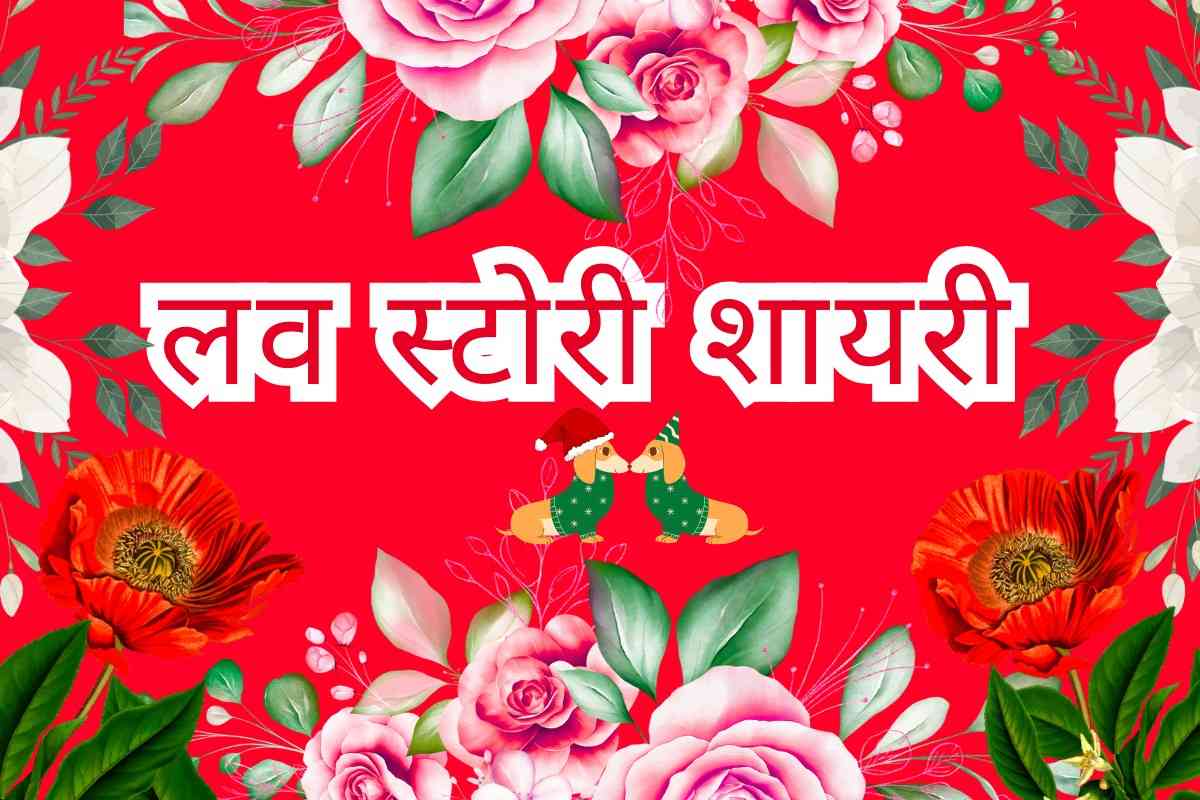 Love Story Shayari