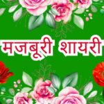 Majboori Shayari in Hindi