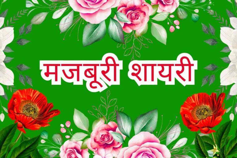 Majboori Shayari in Hindi