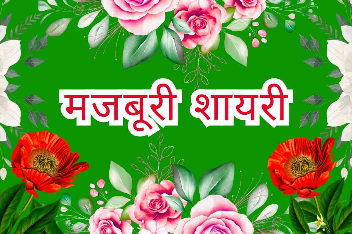 Majboori Shayari in Hindi