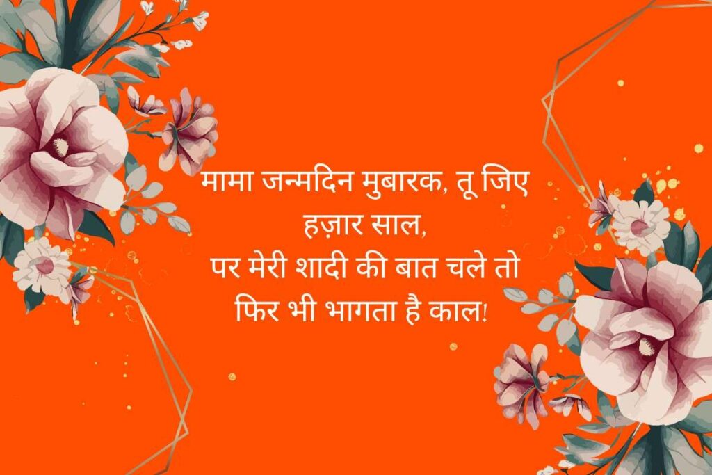 Mama Ke Liye Funny Birthday Shayari
