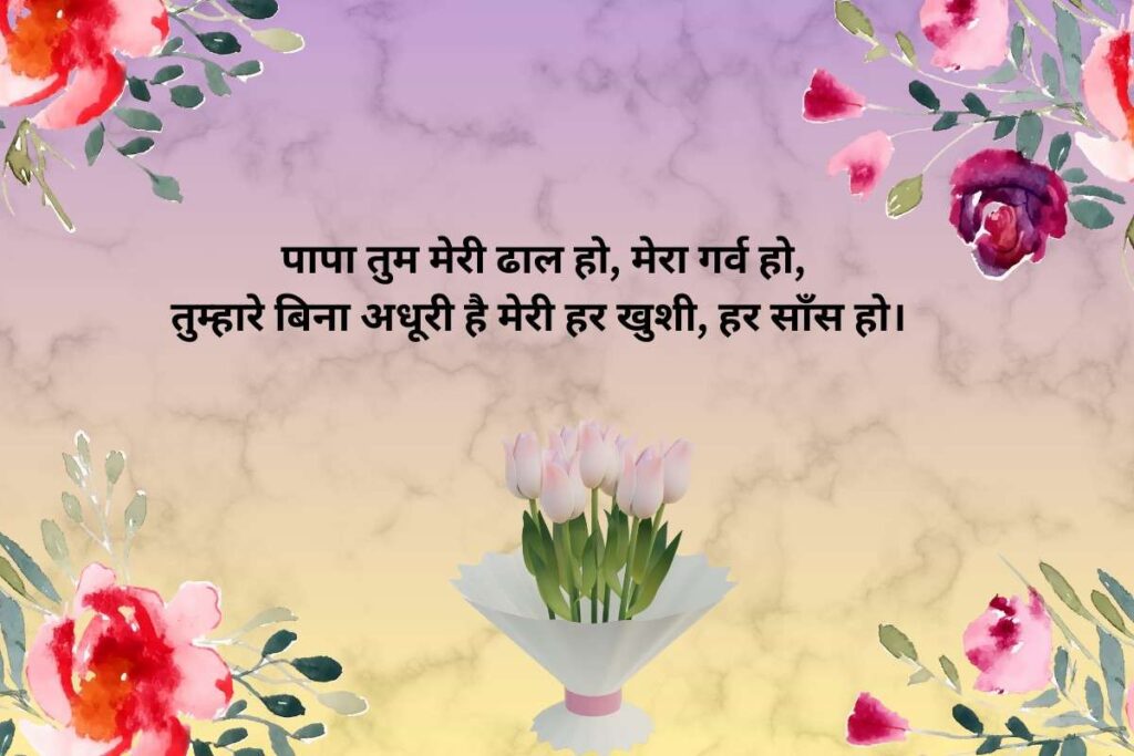 Papa Ke Liye Pyar Bhari Shayari