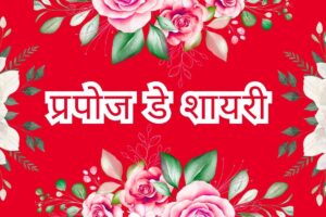 Propose Day Shayari
