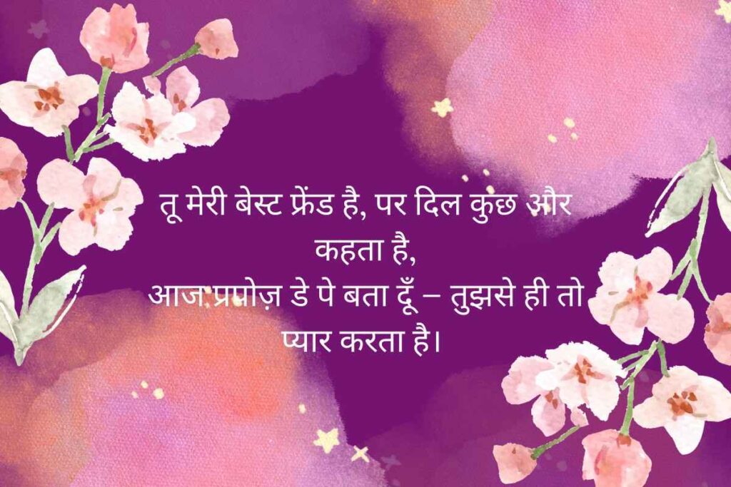 Propose Day Shayari Bestie