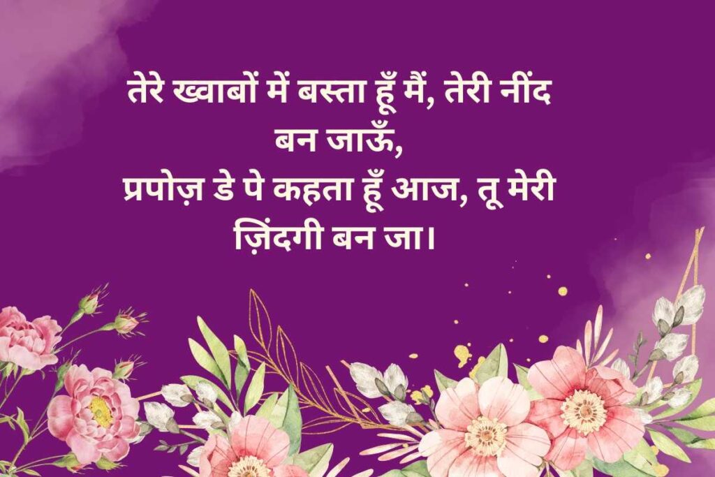 Propose Day Shayari in Hindi