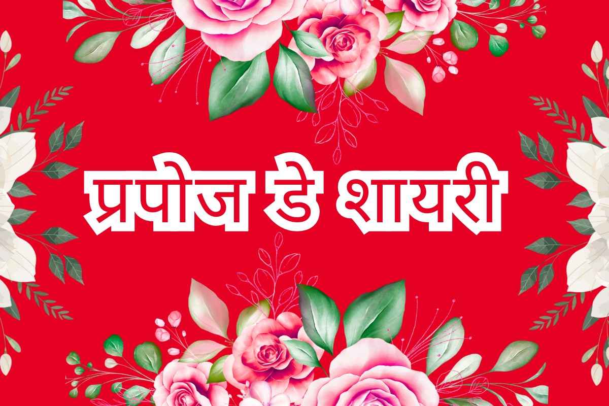 Propose Day Shayari