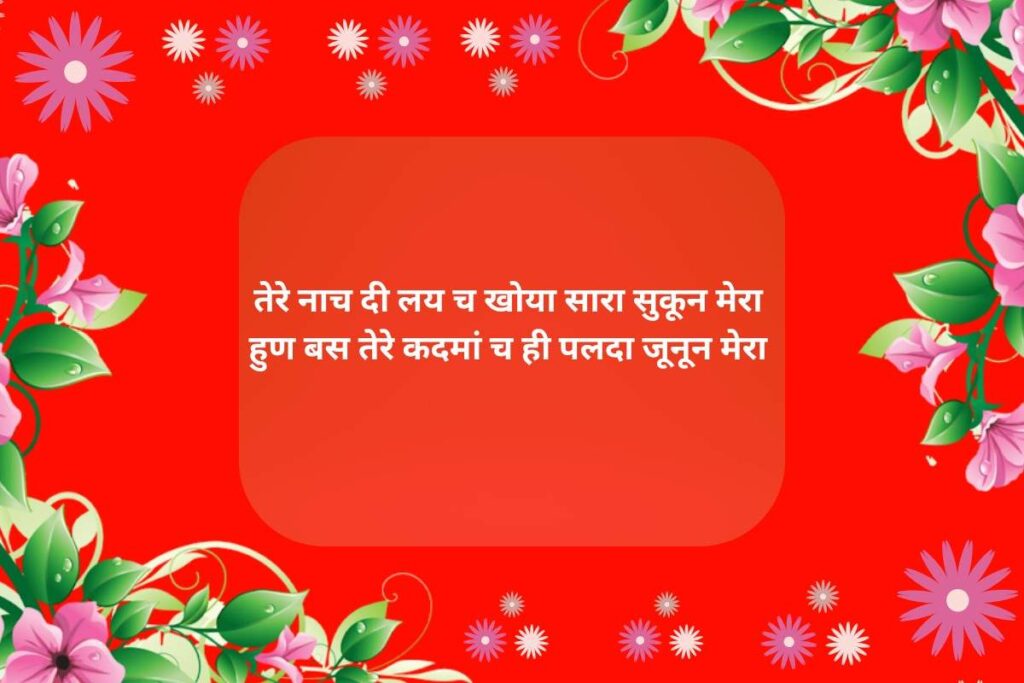 Punjabi Shayari For Dance