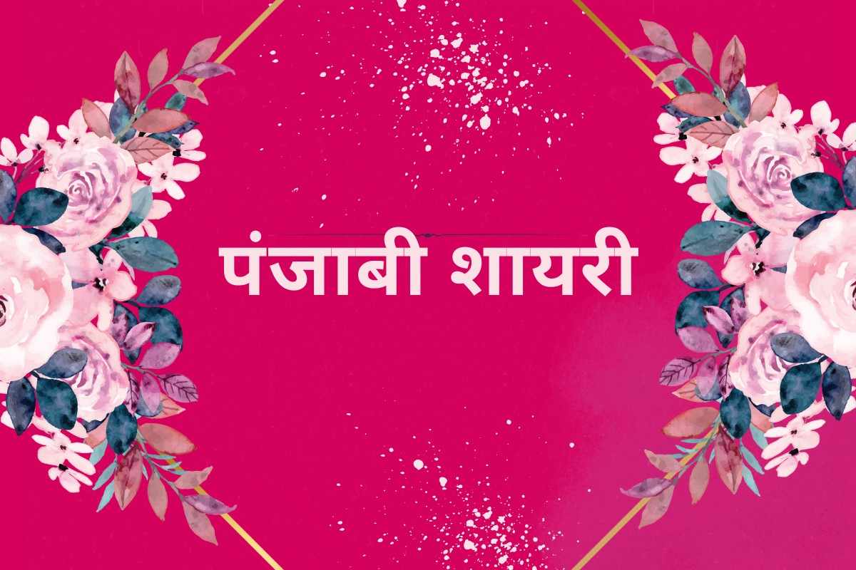 Punjabi Shayari In Hindi