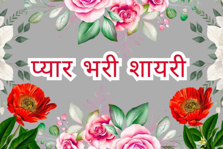 Pyar Bhari Shayari