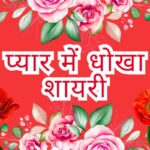 Pyar Me Dhoka Shayari