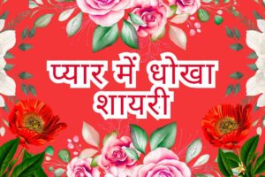 Pyar Me Dhoka Shayari