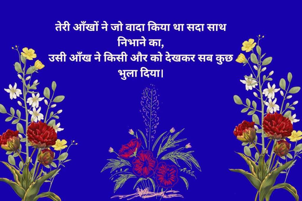 Pyar Me Dhoka Shayari in Hindi