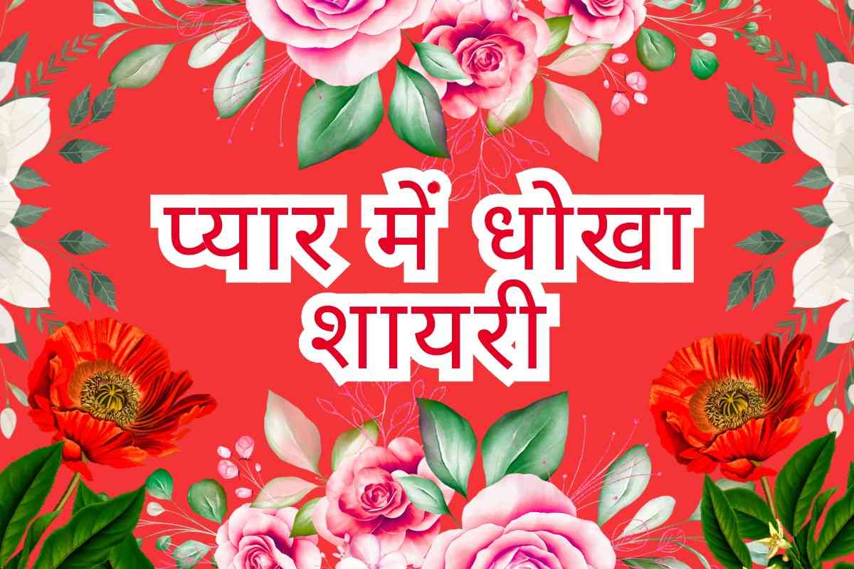 Pyar Me Dhoka Shayari