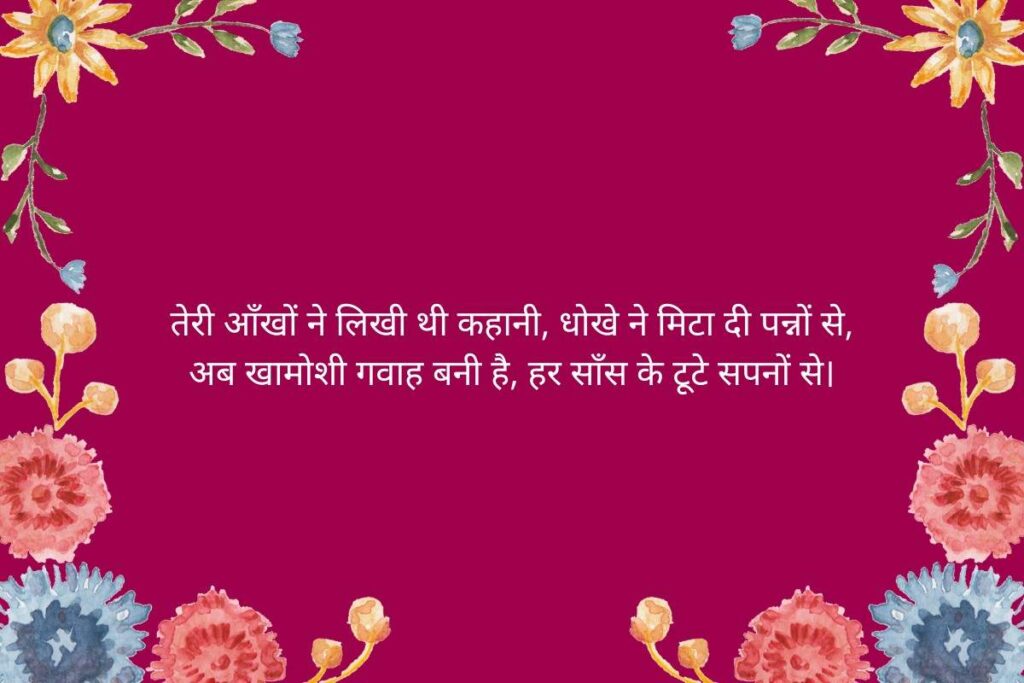 Pyar Me Dhokha Shayari In Hindi