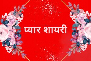499+ बेस्ट प्यार शायरी - Pyar Shayari Hindi Me 2 Line With Images Pyar Shayari