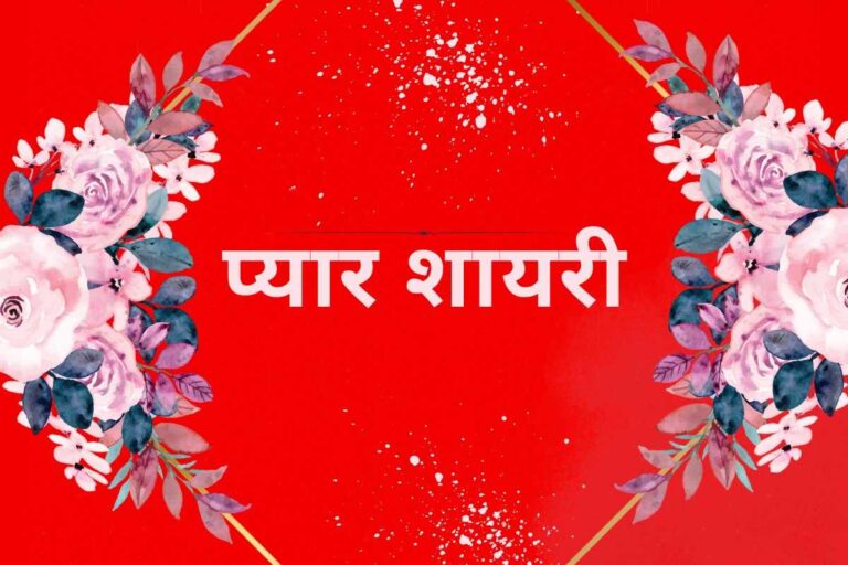 Pyar Shayari