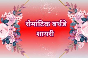 Romantic Birthday Shayari