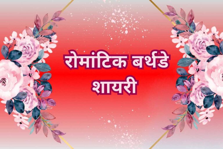 Romantic Birthday Shayari