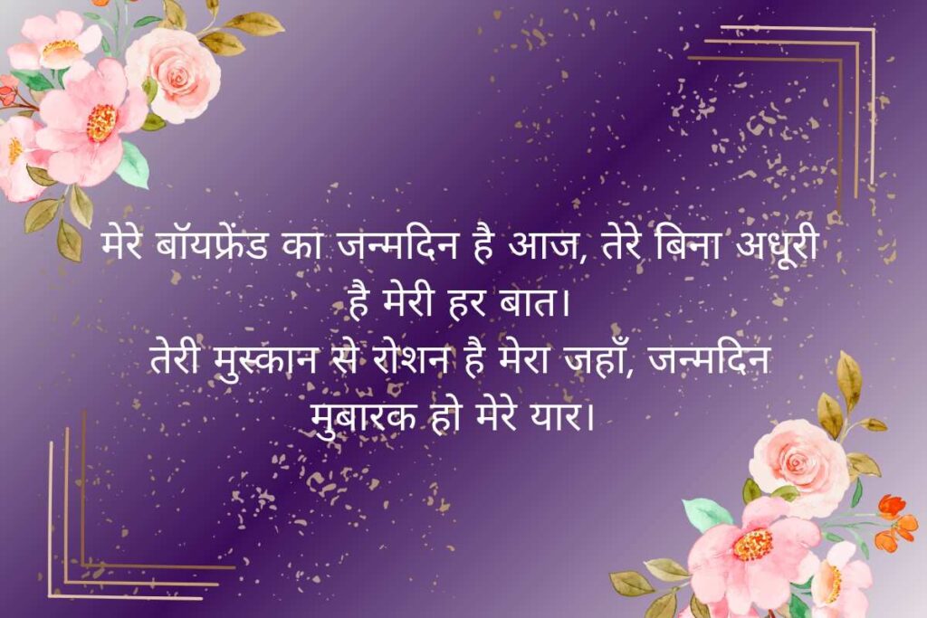 Romantic Birthday Shayari For Boyfriend