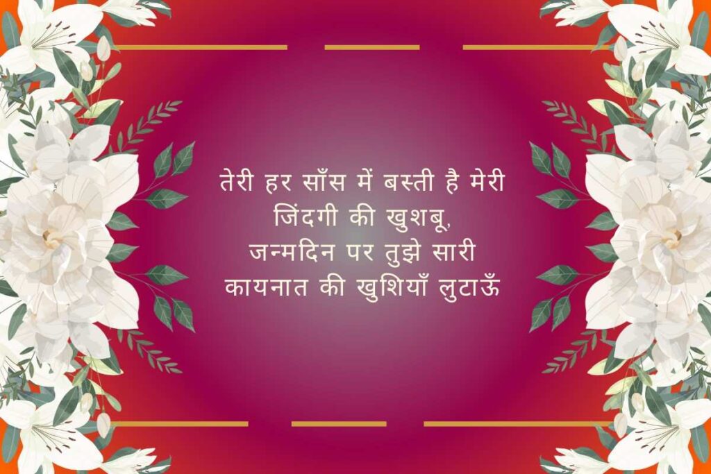 Romantic Birthday Shayari in Hindi
