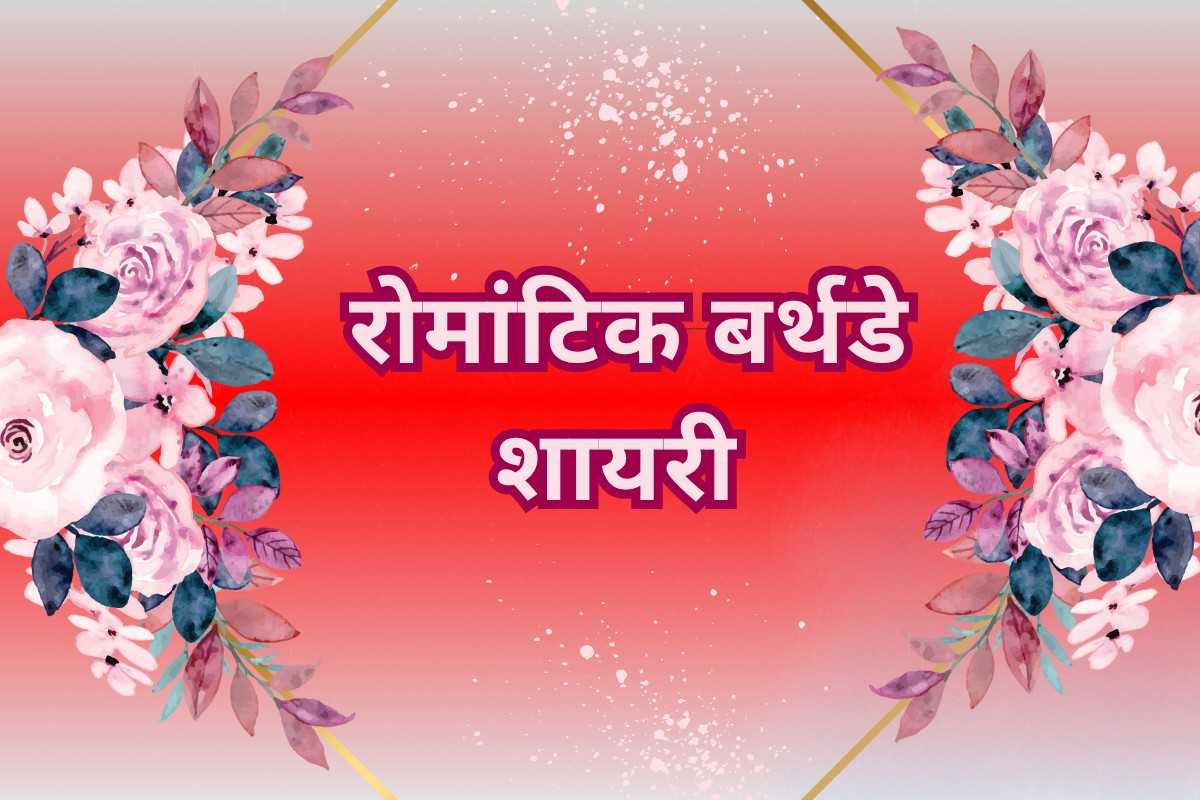 Romantic Birthday Shayari
